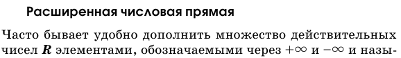 Расширенная числовая прямая.