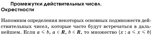 Промежутки действительных чисел. Окрестности.