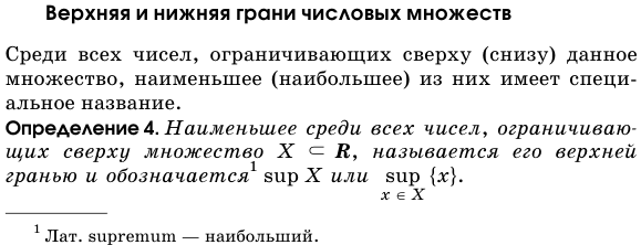 Верхняя и нижняя грани числовых множеств.