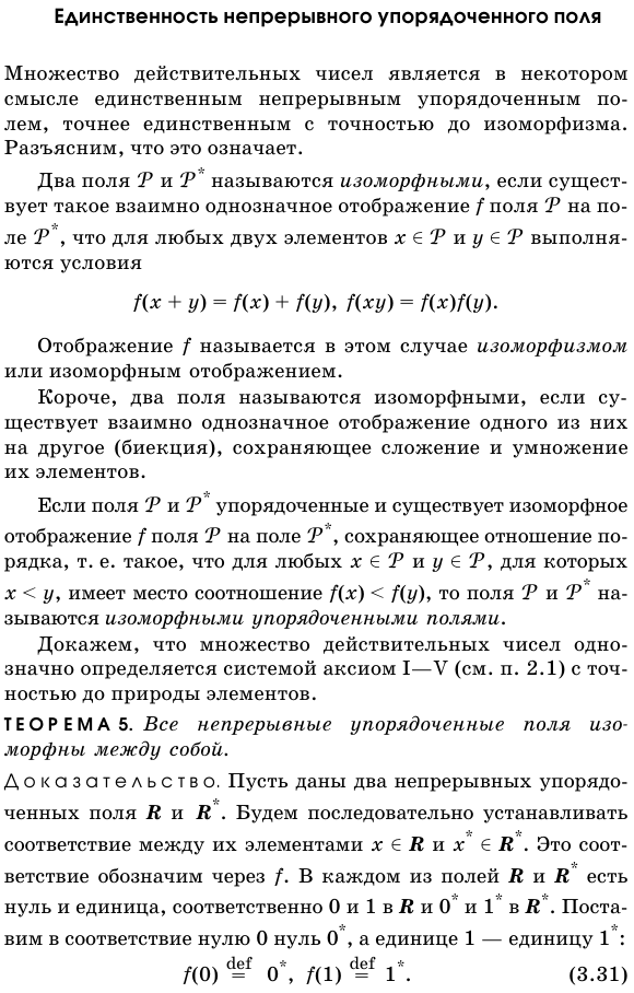 Единственность непрерывного упорядоченного поля.