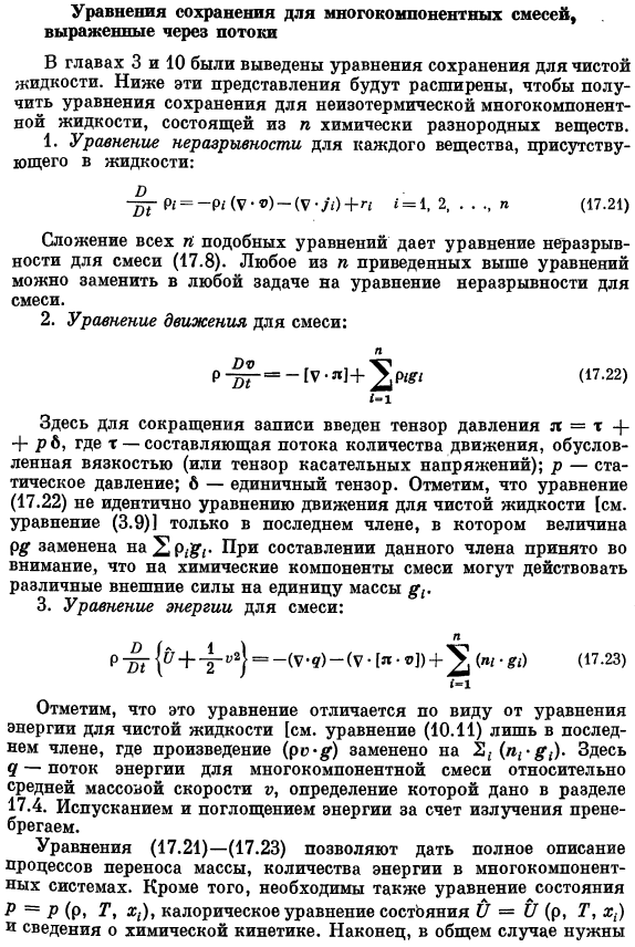 Уравнения сохранения для многокомпонентных смесей, выраженные через потоки