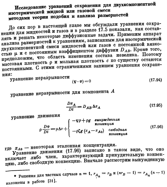 Исследование уравнений сохранения для двухкомпонентной изотермической жидкой или газовой смеси методами теории подобия и анализа размерностей