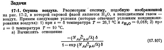 Уравнения сохранения для многокомпонентных систем. Задачи