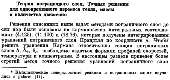 Теория пограничного слоя. Точные решения для одновременного переноса тепла, массы и количества движения