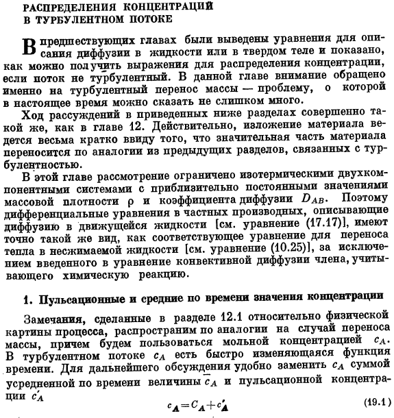 Распределения концентраций в турбулентном потоке