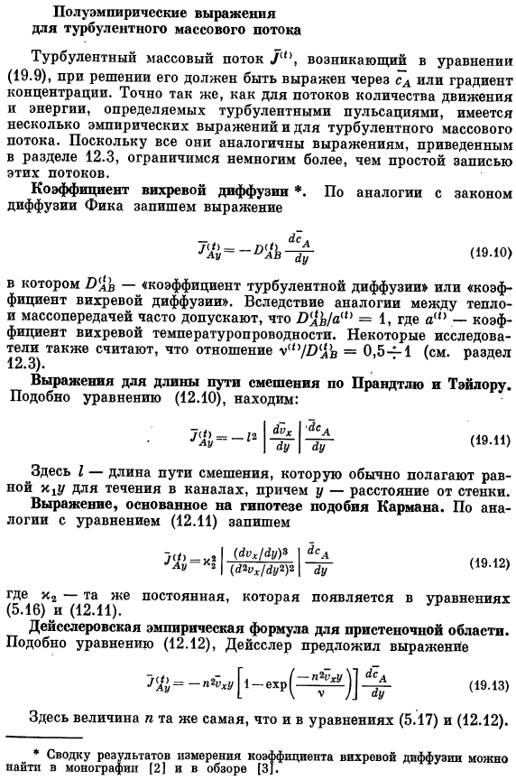 Полуэмпирические выражения для турбулентного массового потока