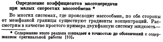 Определение коэффициентов массопередачи при малых скоростях массообмена