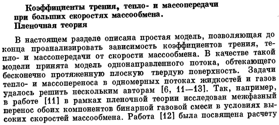 Коэффициенты трения, тепло- и массопередачи при больших скоростях массообмена. Пленочная теория