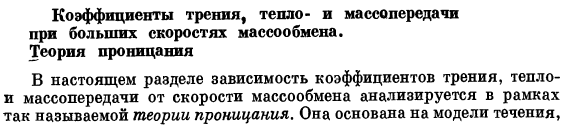 Коэффициенты трения, тепло- и массопередачи при больших скоростях массообмена. Теория проницания