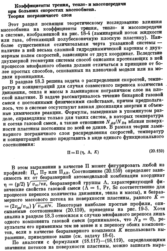 Коэффициенты трения, тепло- и массопередачи при больших скоростях массообмена. Теория пограничного слоя