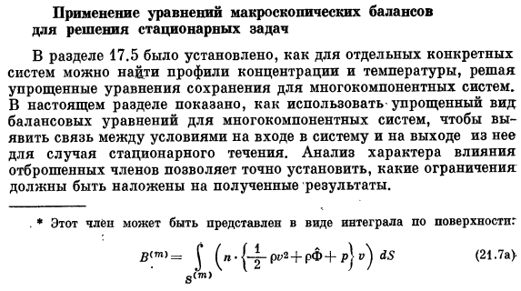 Применение уравнений макроскопических балансов для решения стационарных задач