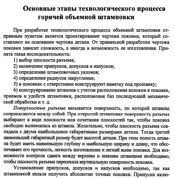 Основные этапы технологического процесса горячей объемной штамповки