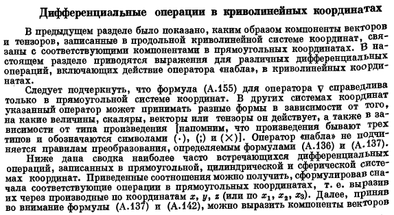 Дифференциальные операции в криволинейных координатах