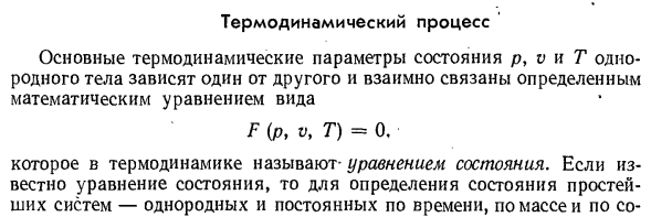  Термодинамический процесс.