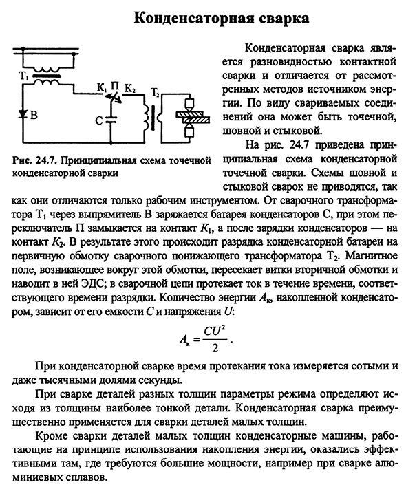 Конденсаторная сварка