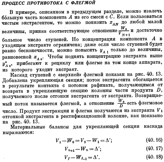 Процесс противотока с флегмой