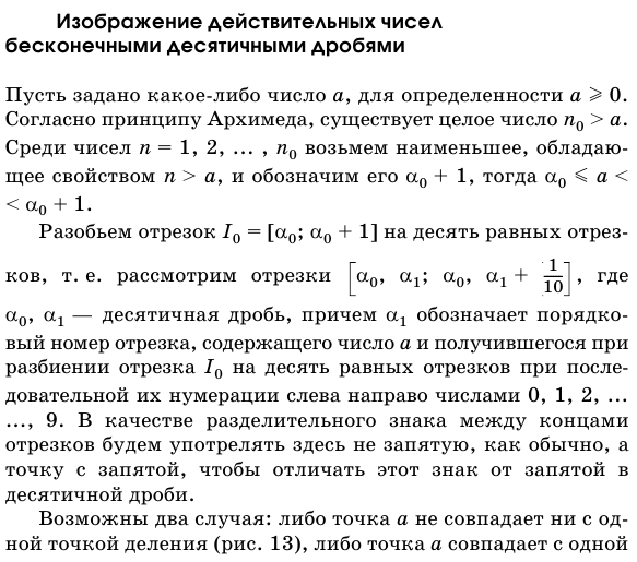 Изображение действительных чисел бесконечными десятичными дробями