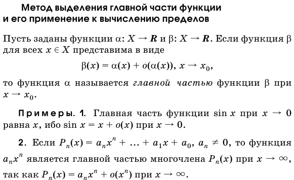 Метод выделения главной части функции и его применение к вычислению пределов