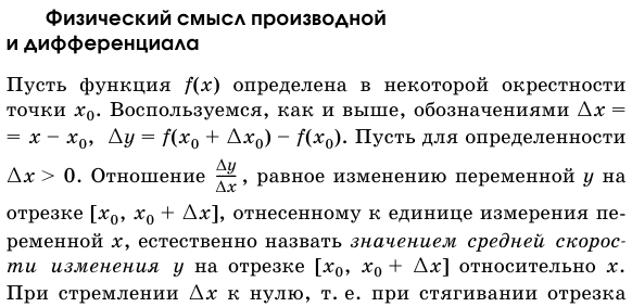 Физический смысл производной и дифференциала