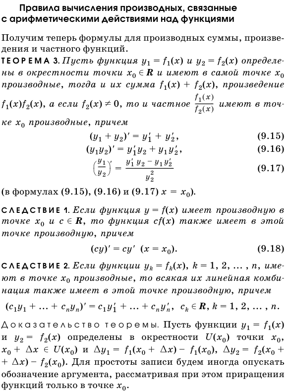 Правила вычисления производных, связанные с арифметическими действиями над функциями
