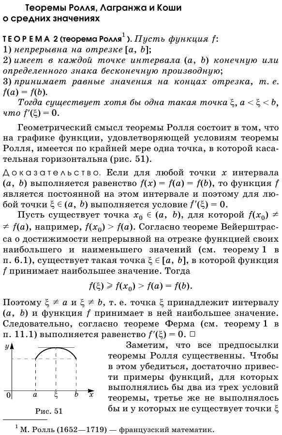 Теоремы Ролля, Лагранжа и Коши о средних значениях