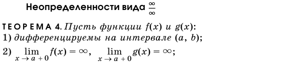 Неопределенности вида оо/оо