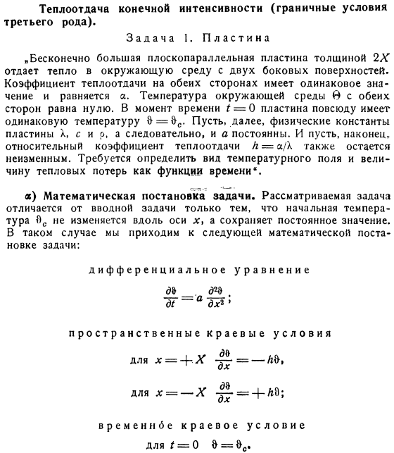 Теплоотдача конечной интенсивности (граничные условия третьего рода). Пластина