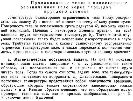 Проникновение тепла в односторонне ограниченное тело через площадку круглого сечения