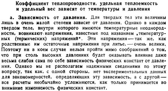 Коэффициент теплопроводности, удельная теплоемкость и удельный вес зависят от температуры и давления