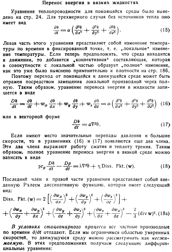 Перенос энергии в вязких жидкостях