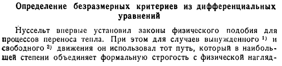 Определение безразмерных критериев из дифференциальных уравнений