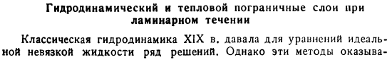 Гидродинамический и тепловой пограничные слои при ламинарном течении