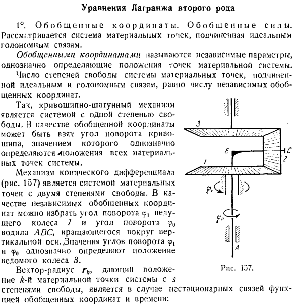 Уравнение Лангранжа второго рода