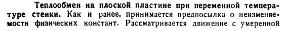 Теплообмен на плоской пластине при переменной температуре стенки