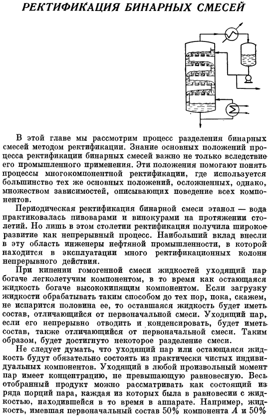 Ректификация бинарных смесей