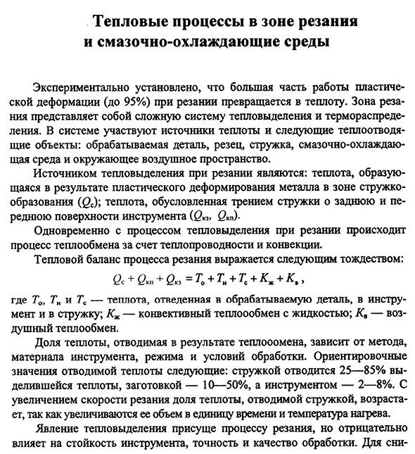 Тепловые процессы в зоне резания и смазочно-охлаждающие среды