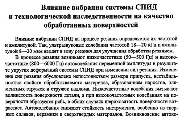 Влияние вибрации системы СПИД и технологической наследственности на качество обработанных поверхностей