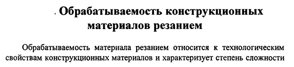 Обрабатываемость конструкционных материалов резанием