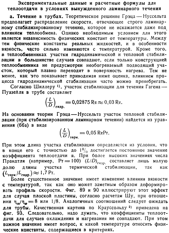 Экспериментальные данные и расчетные формулы для теплоотдачи в условиях вынужденного ламинарного течения