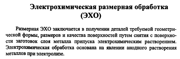 Электрохимическая размерная обработка (ЭХО)