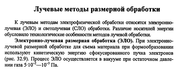 Лучевые методы размерной обработки