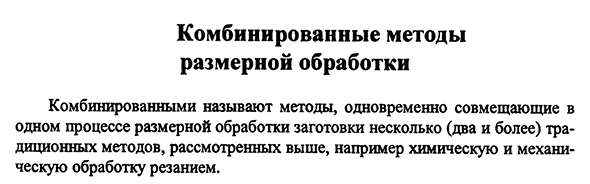 Комбинированные методы размерной обработки