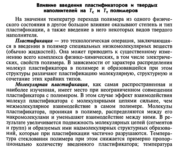 Влияние введения пластификаторов и твердых наполнителей на Тс и Тт полимеров