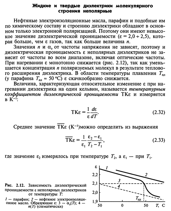 Жидкие и твердые диэлектрики молекулярного строения неполярные