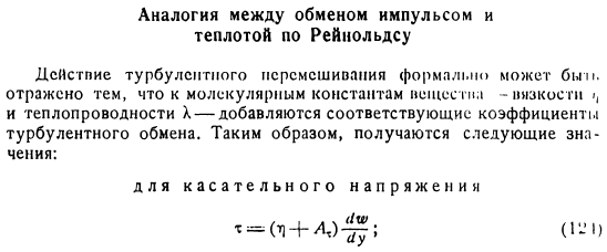 Аналогия между обменом импульсом и теплотой по Рейнольдсу