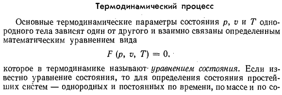 Термодинамический процесс.