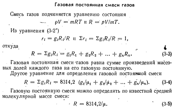 Газовая постоянная смеси газов.