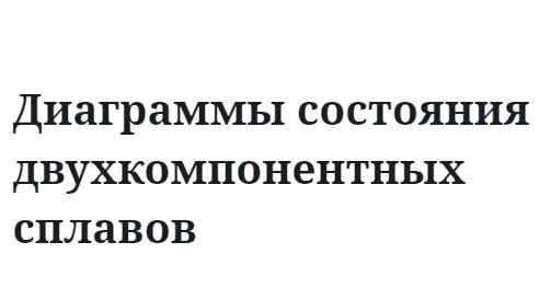 Диаграммы состояния двухкомпонентных сплавов