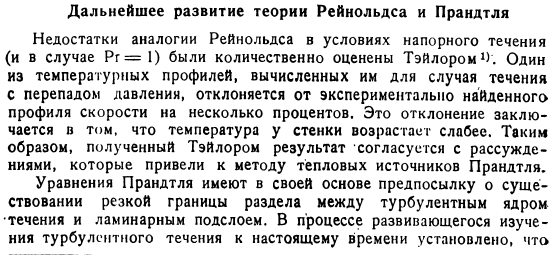 Дальнейшее развитие теории Рейнольдса и Прандтля