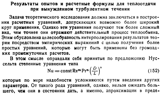 Результаты опытов и расчетные формулы для теплоотдачи при вынужденном турбулентном течении